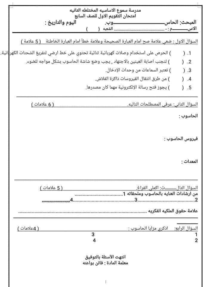 NDYyMjQ4MC40NjEصورة امتحان مادة الحاسوب الشهر الاول للصف السابع الفصل الاول 2023